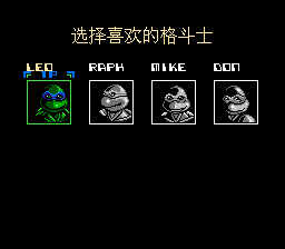 忍者神龟 激龟快打 (v1.0)[星空汉化](US)[FTG](2.37Mb)