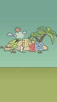 茶叶蛋大冒险(免广告【第一次进比较慢,耐心等待】)