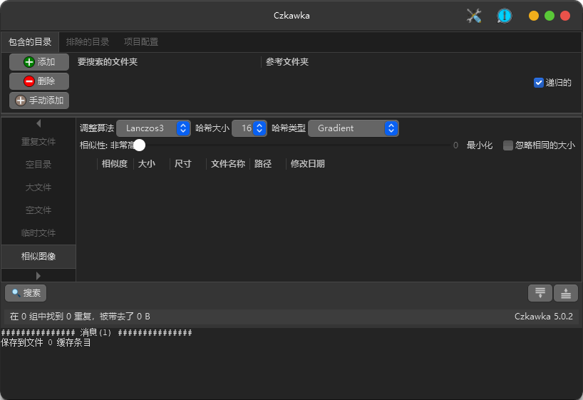 开源免费文件清理工具 | Czkawka v11.0.1 中文绿色版