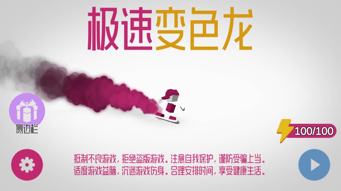 极速变色龙/极速方块