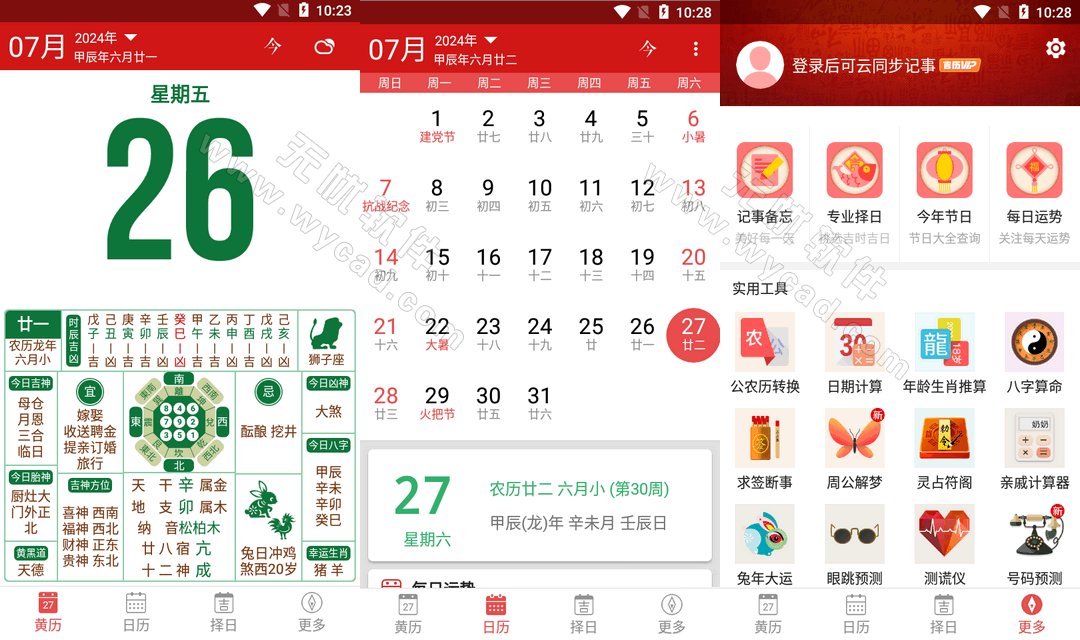 吉历万年历-老黄历日历 v9.6 解锁VIP会员版