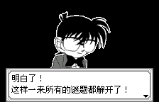 名侦探柯南 西之名侦探 最大的危机【汉化1.0】