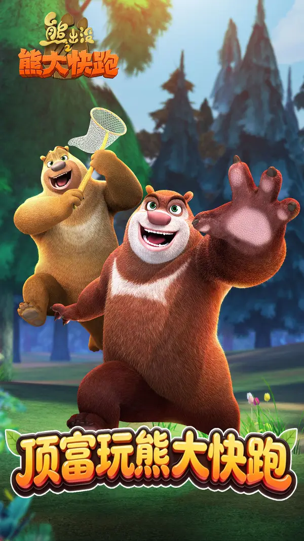 熊出没之熊大快跑（无限内购）
