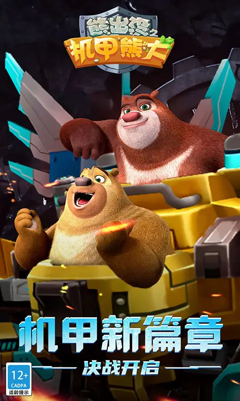 熊出没之机甲熊大(无限内购)