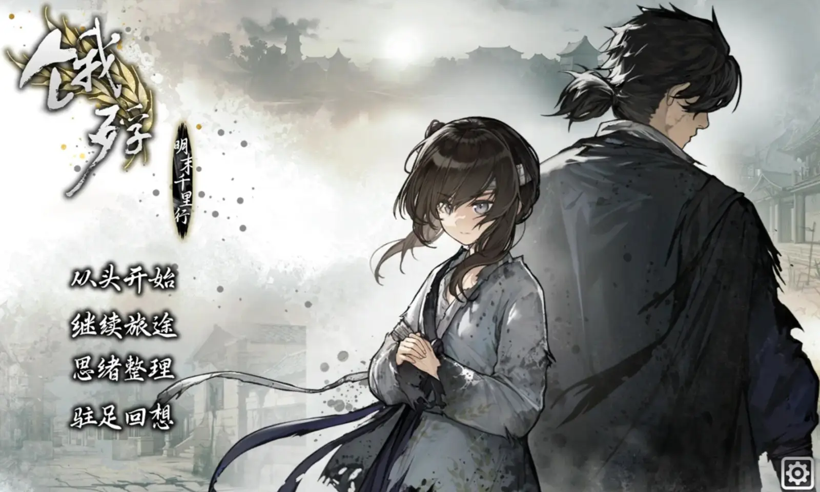 饿殍:明末千里行(解锁完整版)