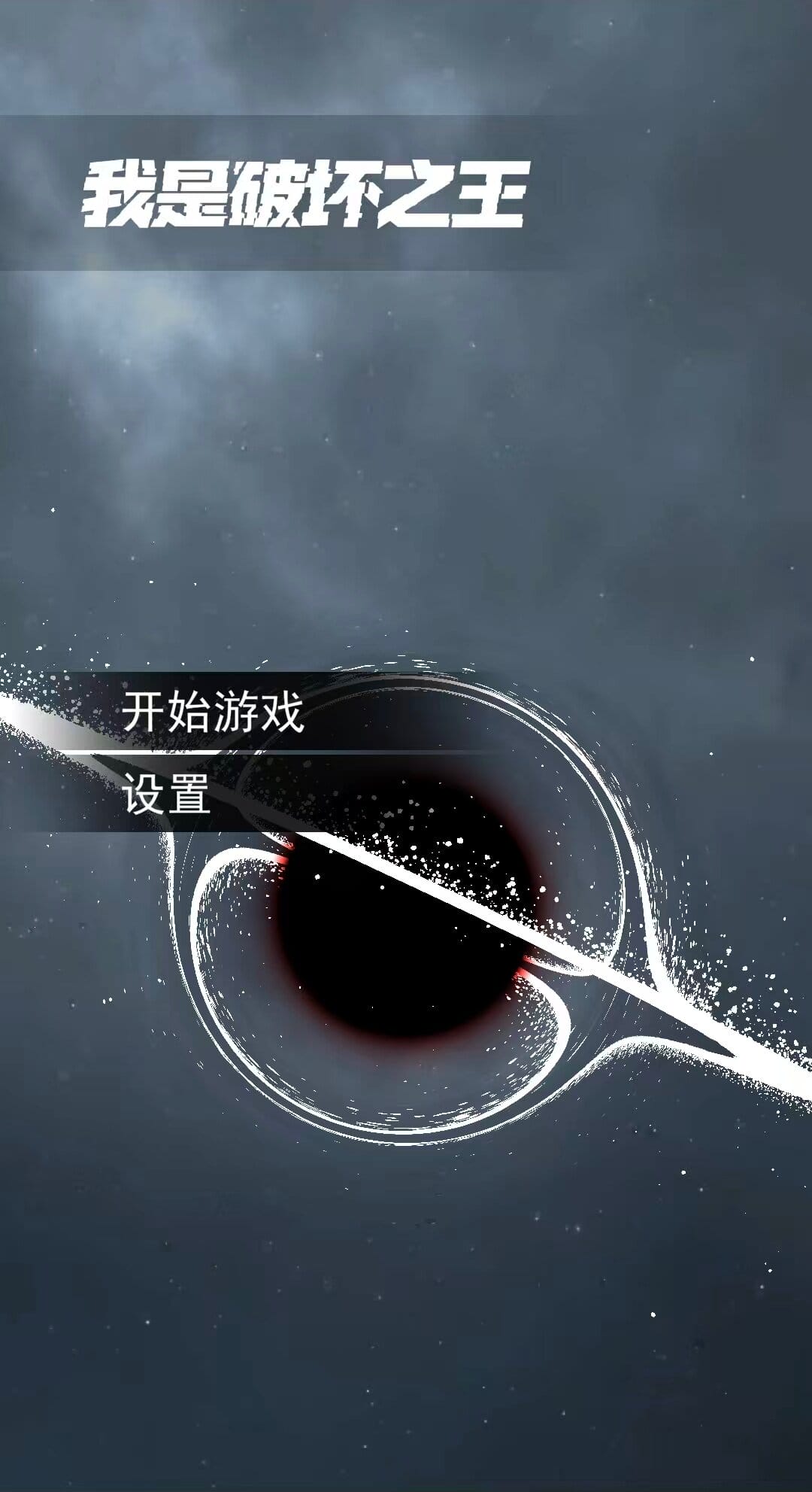 我是破坏之王/我是破坏王/无限升级