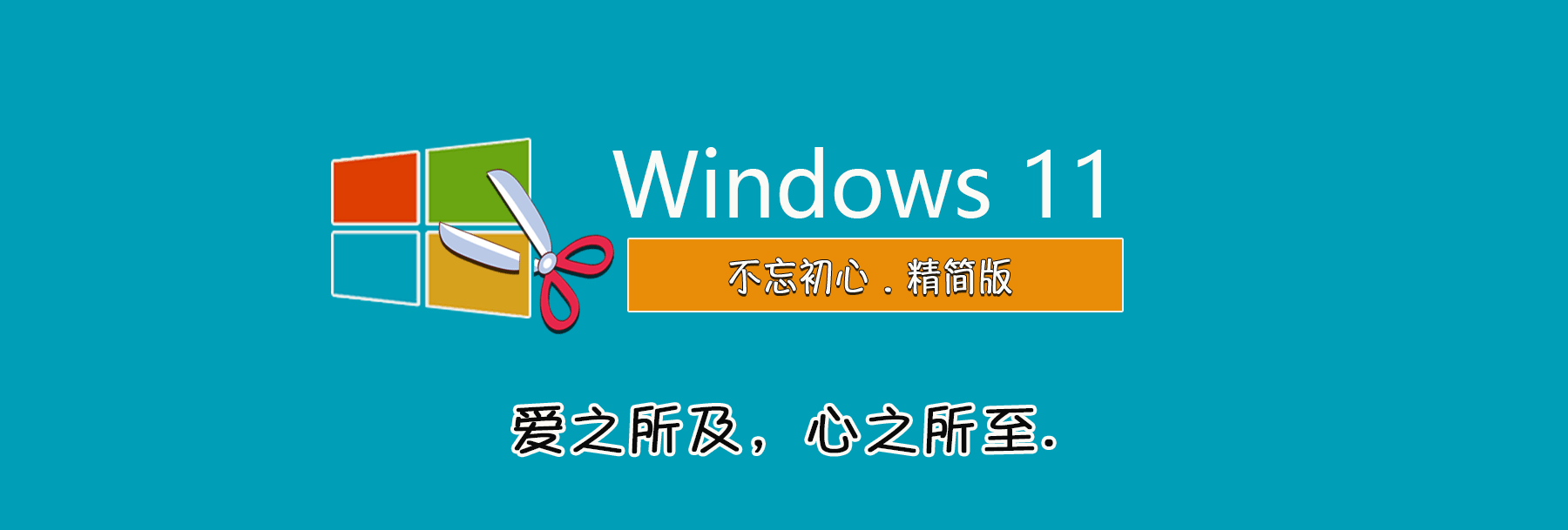 【不忘初心】Windows11 23H2（22631.4169）X64 无更新 纯净[深度精简版][1.45G](2026.3.28）推荐13、14代CPU
