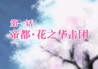樱花大战1【26年汉化版】