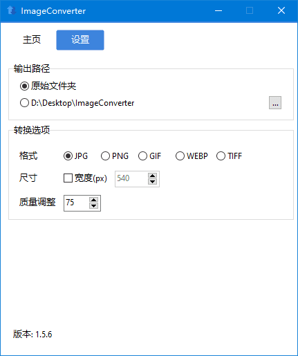 图像转换工具 | ImageConverter v1.5.9 中文绿色版