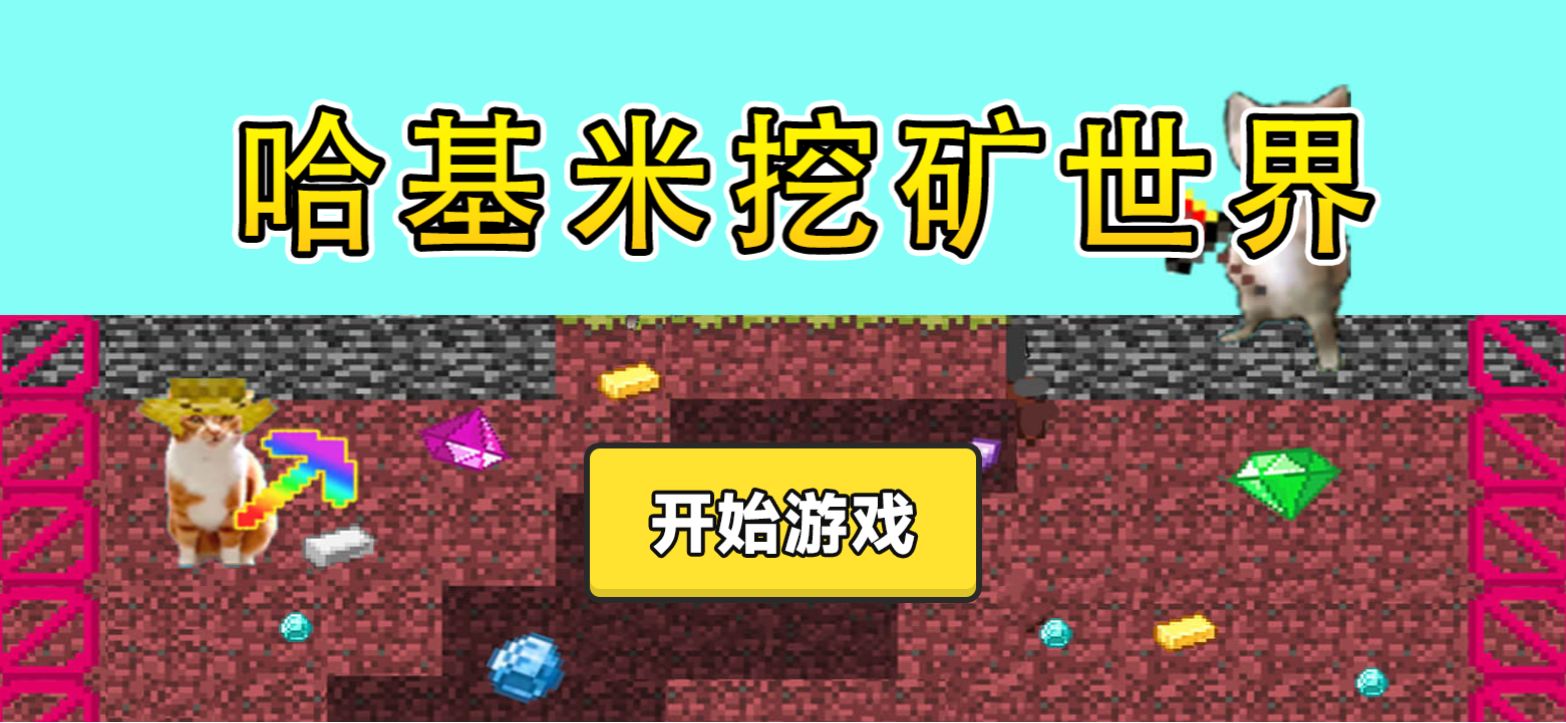 哈基米挖矿世界