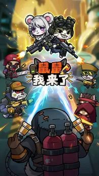 鼠鼠我来了（【点击兑换码打开GM工具】）