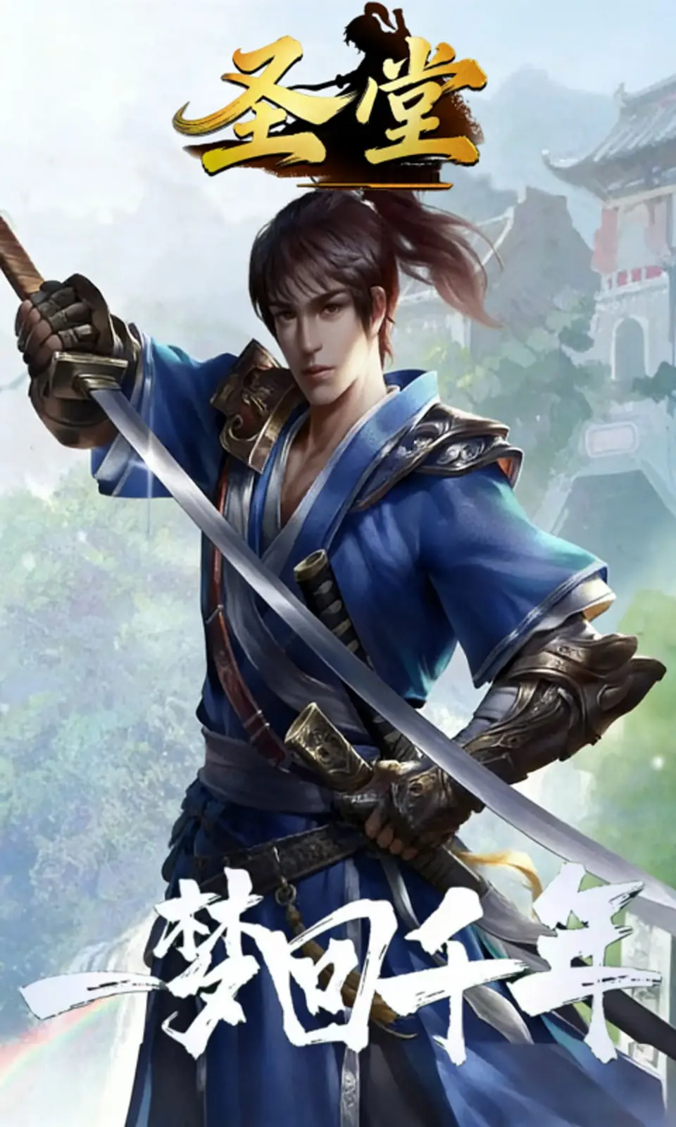 圣堂（超级移速+技能无cd）