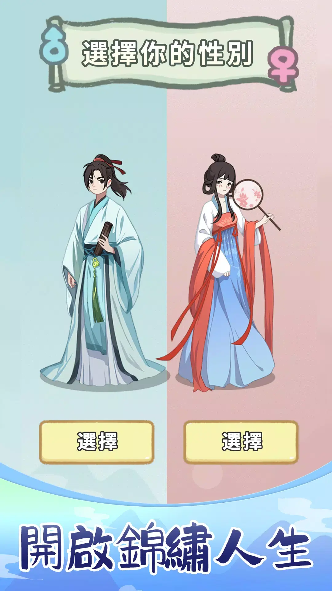 锦绣人生（免广告直接获得奖励）