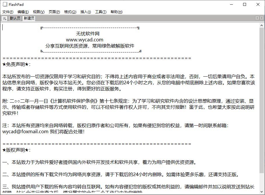 轻便的笔记工具 | FlashPad v1.7.1 中文绿色版