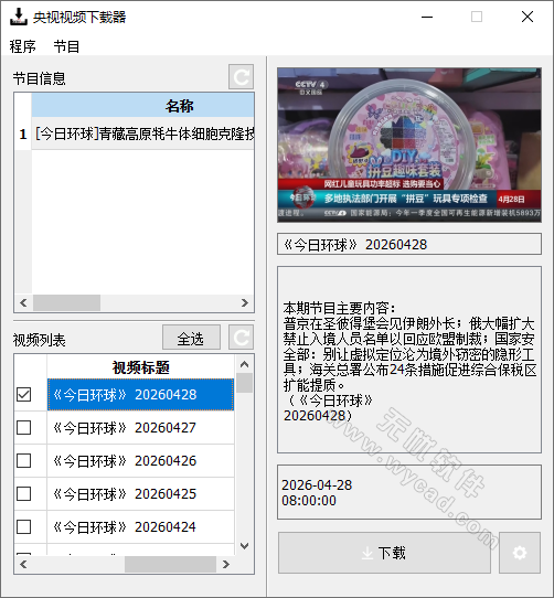 央视视频下载器 | CCTVVideoDownloader v3.5.2-bugfix 中文绿色版