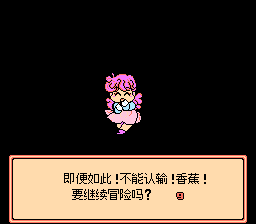香蕉王子大冒险【大字汉化防近视版】