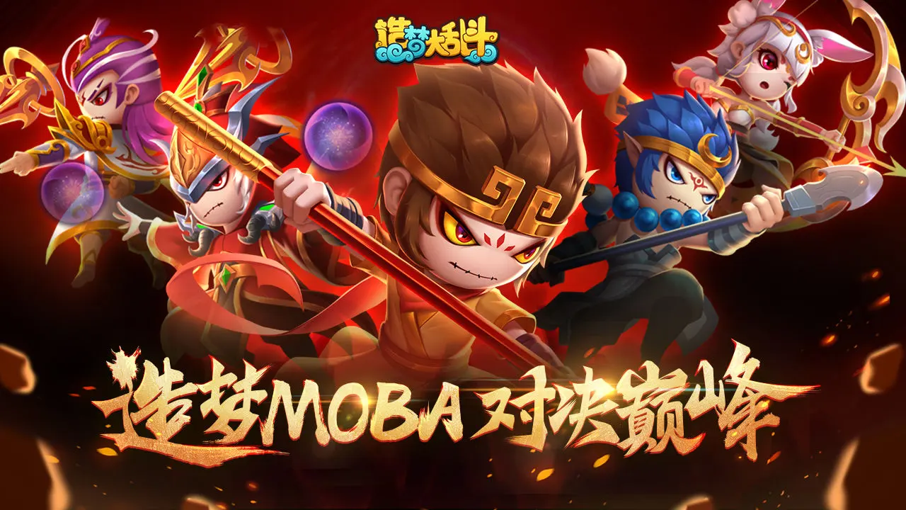 造梦大乱斗（内置无限技能+技能使用不耗蓝+吸血）