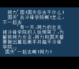 热血物语【26年新汉化v1.1】