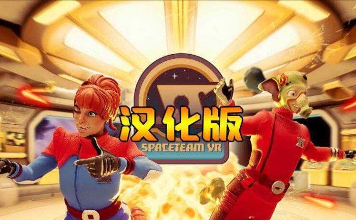 太空冒险 汉化中文版- Oculus Quest游戏