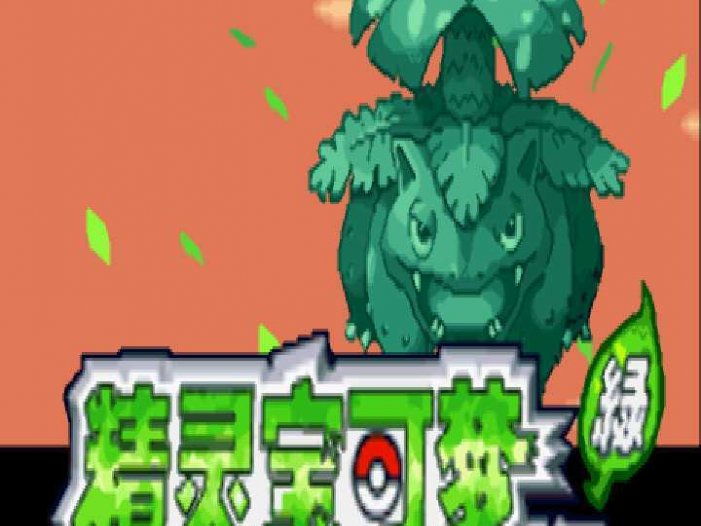 [GBA]gba 口袋妖怪叶绿中文版 口袋妖怪叶绿386汉化版