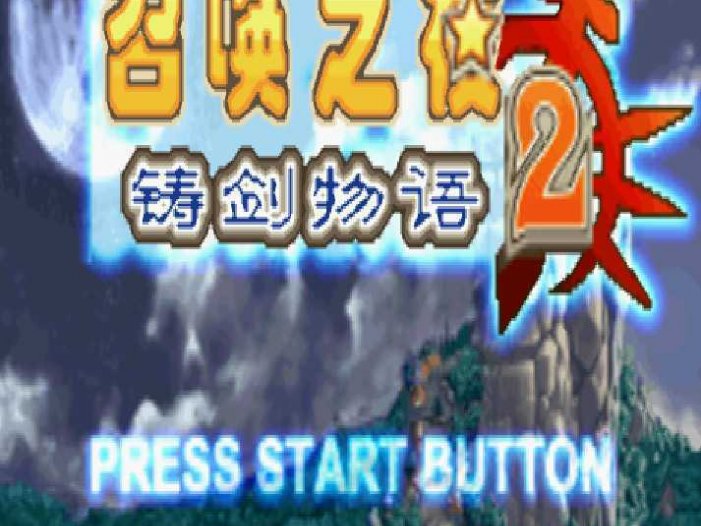 [GBA]gba 召唤之夜铸剑物语2中文版 召唤之夜铸剑物语2汉化版