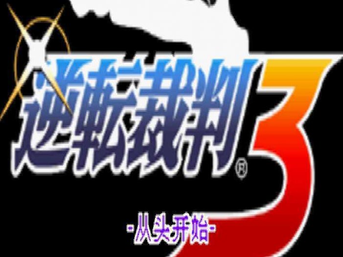 [GBA]gba 逆转裁判3中文版 逆转裁判3汉化版