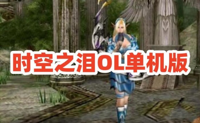 网单时空之泪OL单机版 经典怀旧网游单机 无限时空钻内置GM