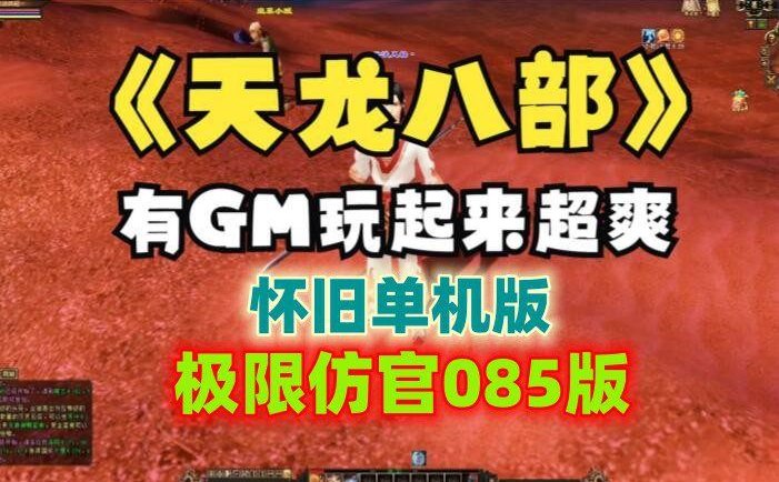 天龙八部单机版一键端 085极限复古极限仿官版+视频教程 GM工具