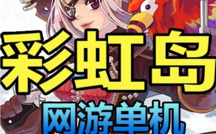 彩虹岛S2怀旧单机版本一键端 视频安装教程，任务完全+攻略+工具