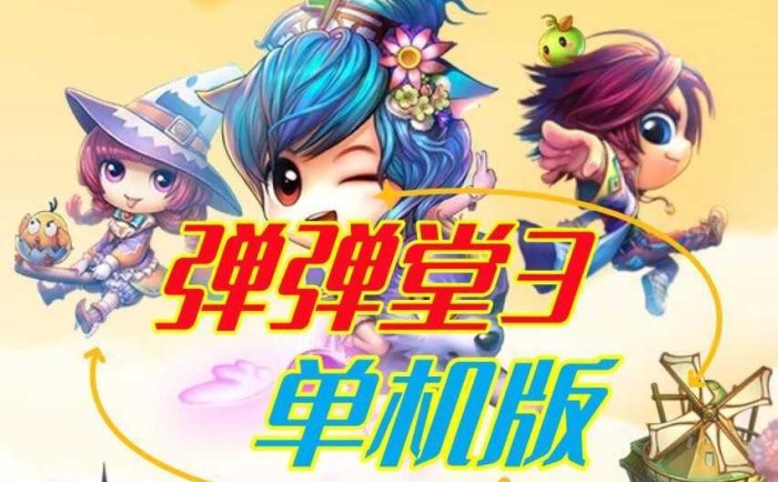 弹弹堂3一键端单机版 10.8服务端 带机器人GM+教程 网单