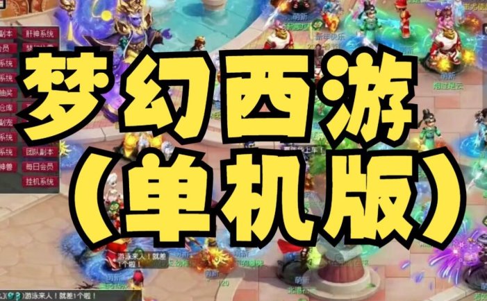 梦幻西游单机版 18门派助战版 仿官微变版 带源码及安装教程