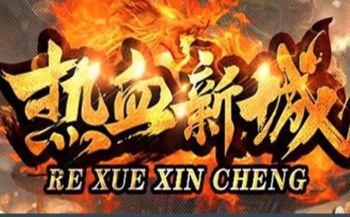 传奇单机版 精品三职业 带视频教程 复古微变-热血新城 特色版