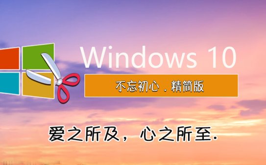 【不忘初心美化版】[太阳谷] Windows10 22H2（19045.6809）X64 无更新[精简版][2.71G](2026.1.15) 苹果mac字体