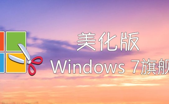 【不忘初心美化版】[太阳谷] Windows7 旗舰版 专业版 SP1（7601. 28064）IE8 IE11 X64 [精简版][2.05G]（2025.12.11）