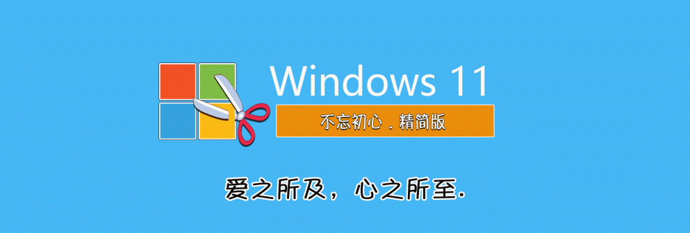 【不忘初心】Windows11_24H2_26100.7705_X64_纯净[深度精简版[1.55G](2026.1.30)