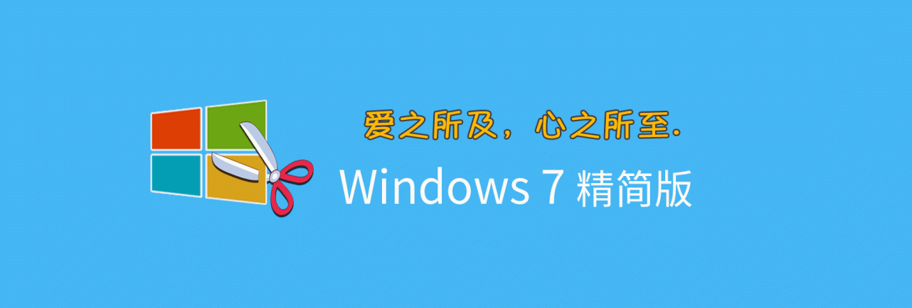 【不忘初心】Windows7 SP1 旗舰版 专业版 (7601.28064) IE8 IE11 X64[精简版][1.97G]（2025.12.11）