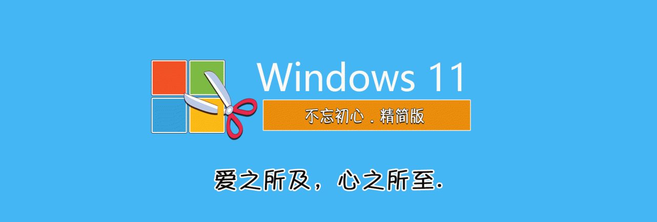 【不忘初心】Windows11_24H2_26100.7705_X64_纯净[深度精简版[1.55G](2026.1.30)