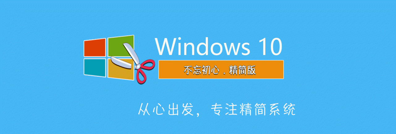 【不忘初心】Windows10 LTSC2021（19044.6812）X64 纯净[深度精简版][1.4G](2026.1.29) 建议3-11代CPU