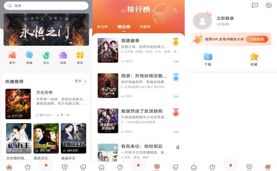 免费听书王 (有声小说听书软件) v3.13 解锁VIP功能版