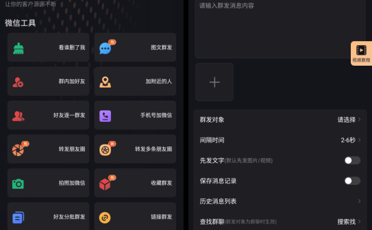 微商管家-微商效率工具群发清粉 v2.1.5 解锁VIP会员版