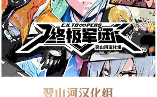 EX终极军团汉化【汉化】