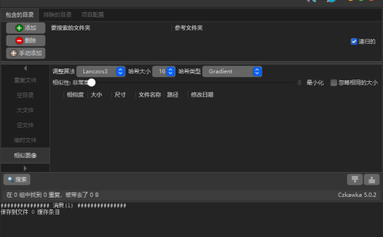 开源免费文件清理工具 | Czkawka v11.0.1 中文绿色版