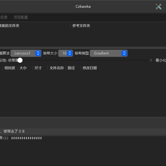 开源免费文件清理工具 | Czkawka v11.0.1 中文绿色版