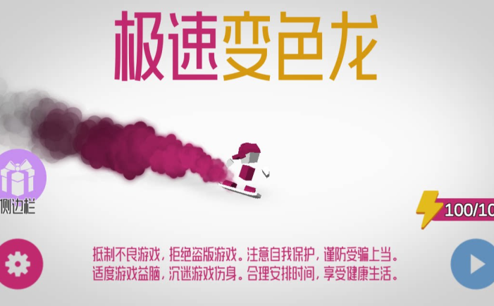 极速变色龙/极速方块