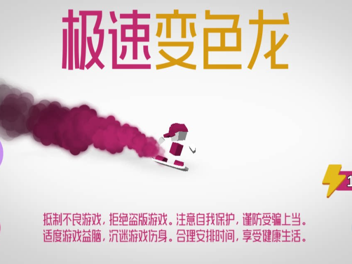 极速变色龙/极速方块