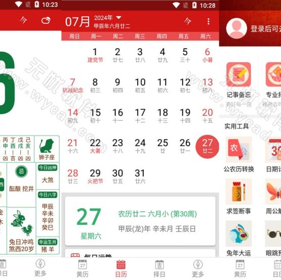 吉历万年历-老黄历日历 v9.6 解锁VIP会员版