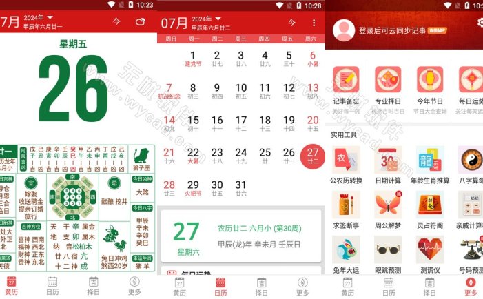 吉历万年历-老黄历日历 v9.6 解锁VIP会员版