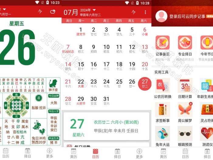 吉历万年历-老黄历日历 v9.6 解锁VIP会员版