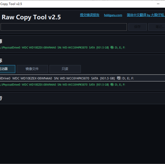 磁盘扇区克隆与镜像工具 | HDD Raw Copy Tool v2.5 汉化版