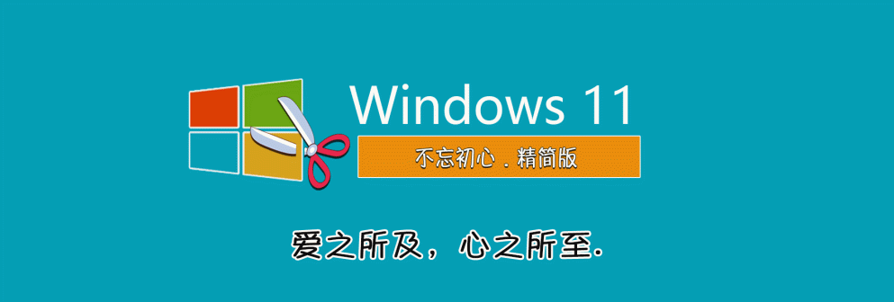 【不忘初心】Windows11 23H2（22631.4169）X64 无更新 纯净[深度精简版][1.45G](2026.3.28）推荐13、14代CPU